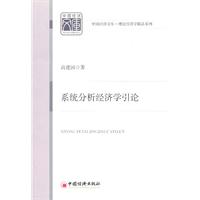 系统分析经济学引论