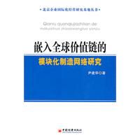 嵌入全球价值链的模块化制造网络研究