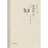 水族-水各村调查