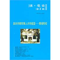 国共早期军事人才的摇蓝-黄埔军校-第2辑-读.党史