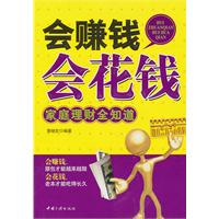 会赚钱会花钱-家庭理财全知道