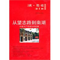 从望志路到南湖-中国共产党诞生的故事-第1辑-读.党史
