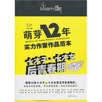 萌芽12年实力作家作品范本-十才子 十才女后青春期
