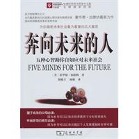 奔向未来的人-五种心智助你自如应对未来社会