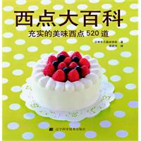 西点大百科-充实的美味西点520道