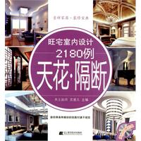 天花.隔断-旺宅室内设计2180例-(附赠光盘)