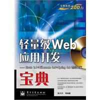 轻量级Web应用开发宝典-Struts 2.1+Hibernate 3.5+Spring 3.0整合开发-(含光盘1张)