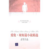 爱伦·坡短篇小说精选-中文导读英文版