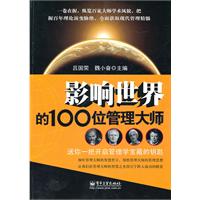影响世界的100位管理大师