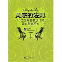 灵感的法则-40位国际著名设计师独家创意秘方