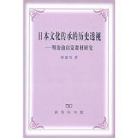 日本文化传承的历史透视-明治前启蒙教材研究