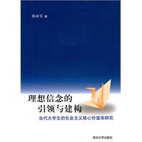 理想信念的引领与建构-当代大学生的社会主义核心价值观研究