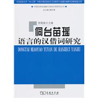 侗台苗瑶语言的汉借词研究