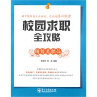 销售类职位-校园求职全攻略