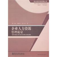 企业人力资源管理质量