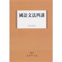 国语文法四讲