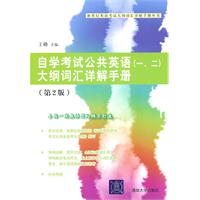 自学考试公共英语(一.二)大纲词汇详解手册-第2版