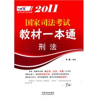 刑法-2011国家司法考试教材一本通