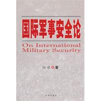 国际军事安全论