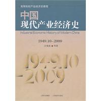 1949.10-2009-中国现代产业经济史