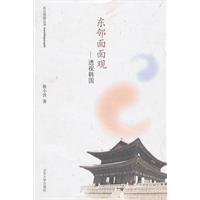 东邻面面观-透视韩国