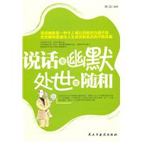 说话要幽默处世要随和