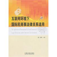 互联网环境下国际民商事法律关系适用