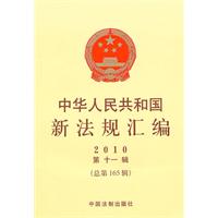 中华人民共和国新法规汇编-2010 第十一辑 (总第165辑)