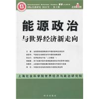 能源政治与世界经济新走向-国际关系研究-2010年. 第3辑 总第18辑