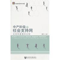 中产阶级的社会支持网-北京和香港的比较