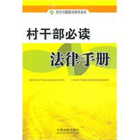 村干部必读法律手册