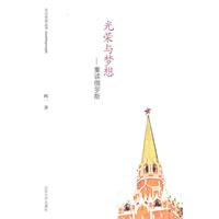 光荣与梦想-重读俄罗斯