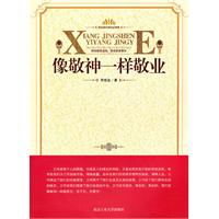 像敬神一样敬业