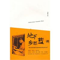 地下乡愁蓝调