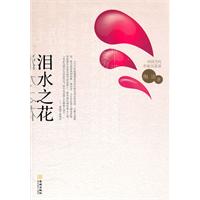 泪水之花