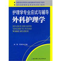 外科护理学-护理学专业应试与辅导