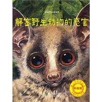 解密野生动物的感官