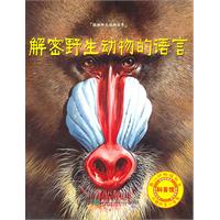 解密野生动物的语言