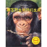 解密野生动物的生存