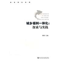 城乡福利一体化-探索与实践