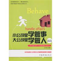 小公司里学做事 大公司里学做人