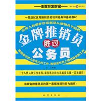 金牌推销员胜过公务员-王百万发财记