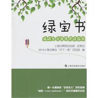 绿宝书-减碳生活每周修炼指南