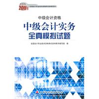 中级会计资格-中级会计实务全真模拟试题-2011年度财经版全国会计专业技术资格考试参考用书