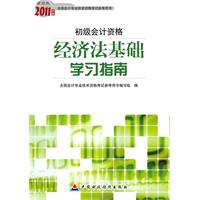 初级会计资格-经济法基础学习指南-2011年度财经版全国会计专业技术资格考试参考用书