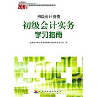 初级会计资格-初级会计实务学习指南-2011年度财经版全国会计专业技术资格考试参考用书