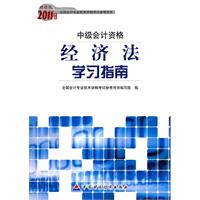 中级会计资格-经济法学习指南-2011年度财经版全国会计专业技术资格考试参考用书