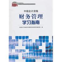 中级会计资格-财务管理学习指南-2011年度财经版全国会计专业技术资格考试参考用书