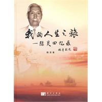 我的人生之旅-陈炎回忆录