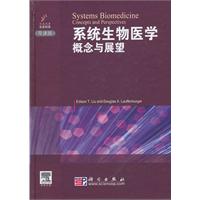 系统生物医学概念与展望